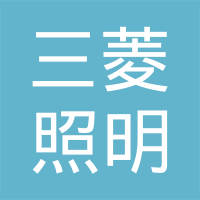 深圳三菱照明有限公司
