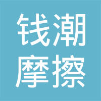 杭州余杭钱潮摩擦材料有限公司