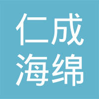 青岛仁成海绵制品有限公司