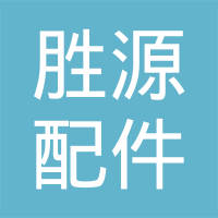 天津胜源汽车配件有限公司
