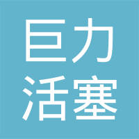 福建巨力活塞工业有限公司