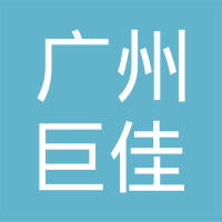 广州巨佳汽车配件有限公司