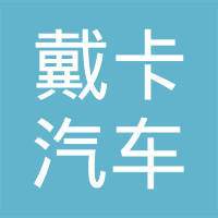 天津戴得汽车零部件有限公司