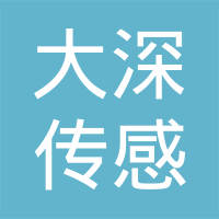 深圳大深传感科技有限公司