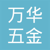 安平县万华五金制品有限公司