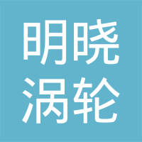 凤城市明晓涡轮增压器制造有限公司