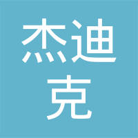 昆山杰迪克电子有限公司