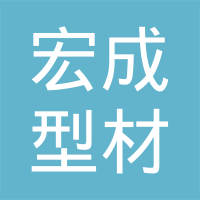 河北省沙河市宏成汽车型材有限公司