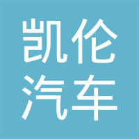曲阜凯伦汽车零部件制造有限公司