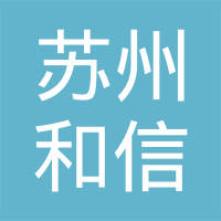 苏州和信汽车部件有限公司