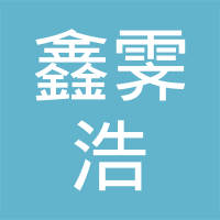 重庆鑫霁浩管件有限责任公司