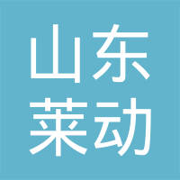 山东莱动内燃机有限公司