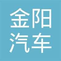 沈阳金阳汽车排气系统有限公司