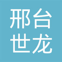 邢台市世龙密封件有限公司