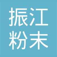张家港振江粉末冶金制品有限公司
