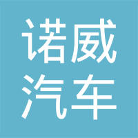 天津诺威汽车电气有限公司