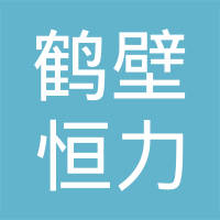 鹤壁市恒力汽车配件有限公司