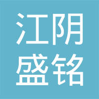 江阴市盛铭汽车铝热交换器有限公司
