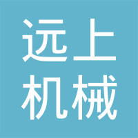 重庆远上机械制造有限公司
