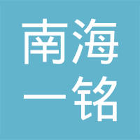 佛山市南海一铭金属塑料标牌有限公司