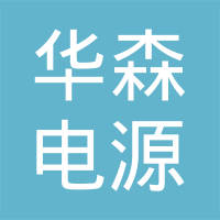 安徽省华森电源有限公司