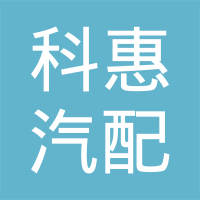 佛山市南海科惠汽配有限公司