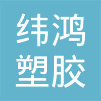 广州市纬鸿塑胶五金制品有限公司