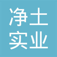 山西净土实业有限公司