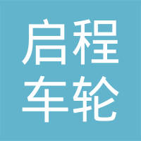 泰安启程车轮制造有限公司