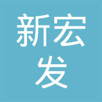 南通新宏发汽配制造有限公司