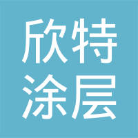 天津开发区欣特涂层技术有限公司