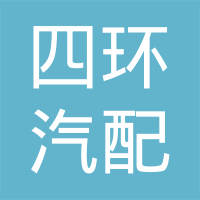 宁波四环汽配实业有限公司