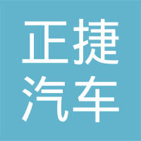 温州市正捷汽车零部件有限公司