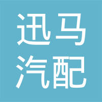 慈溪市迅马汽配有限公司