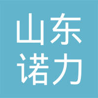 山东诺力新能源科技有限公司