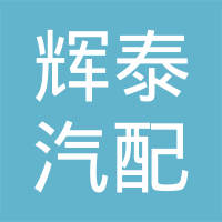 辉泰（太仓）汽配有限公司