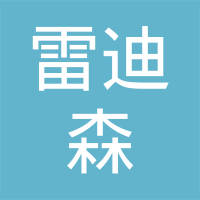 瑞安市雷迪森汽车部件有限公司