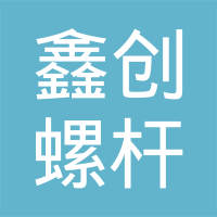南京鑫创螺杆有限公司