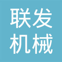 泉州鲤城联发机械配件有限公司