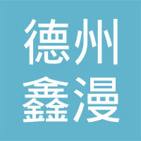 德州鑫漫饮用水有限公司