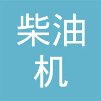 山西柴油机工业有限责任公司