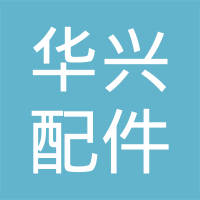 九江市华兴汽车配件有限公司