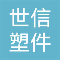 江苏世信塑件有限公司