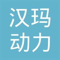 四川汉玛动力配件有限公司