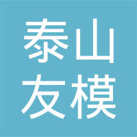 福州荻原泰山友模具冲压有限公司