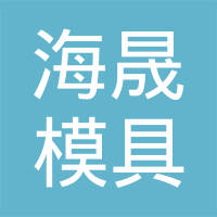 青岛海晟模具有限公司