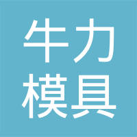 安庆牛力模具股份有限公司
