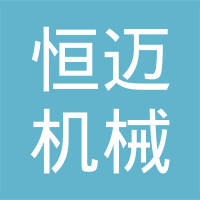 淄博恒迈机械有限公司