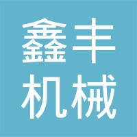 烟台市蓬莱区鑫丰机械制造有限公司