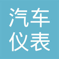 南京汽车仪表有限公司